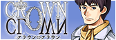 Crown⇔Clown 公式サイト