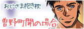 おじさま抱き枕　曽野町開の場合 公式サイト